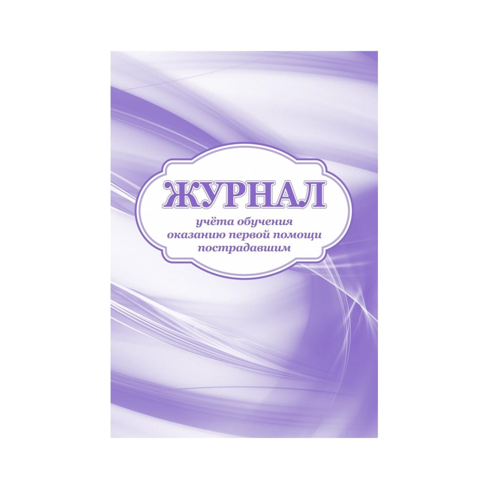 Журнал учета обучения оказанию первой помощи пострадавшим Attache 32 листа,  2 шт 1335046 - выгодная цена, отзывы, характеристики, фото - купить в  Москве и РФ