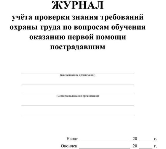 Журнал учета пров зн трв.охран тр вопр.обуч.ок перв.пом пост ООО Комус 2 шт/уп КЖ-843а 1335046