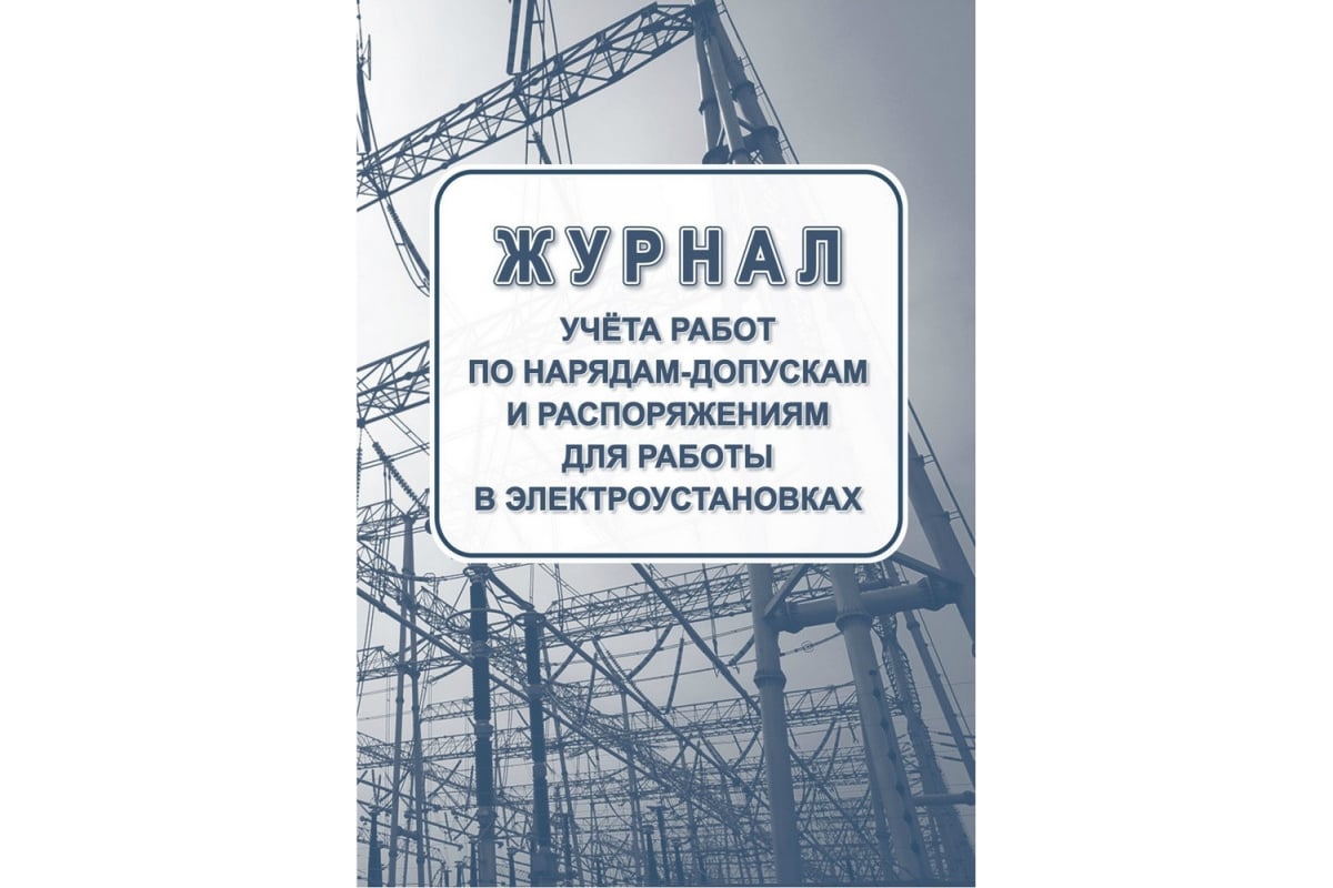 Комплект журналов по электробезопасности Attache КЖБ 1, А4, 6 шт 1133660 -  выгодная цена, отзывы, характеристики, фото - купить в Москве и РФ