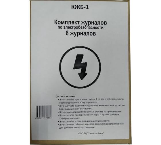 Набор журналов по электробезопасности 6шт., ООО Комус КЖБ-1 1133660