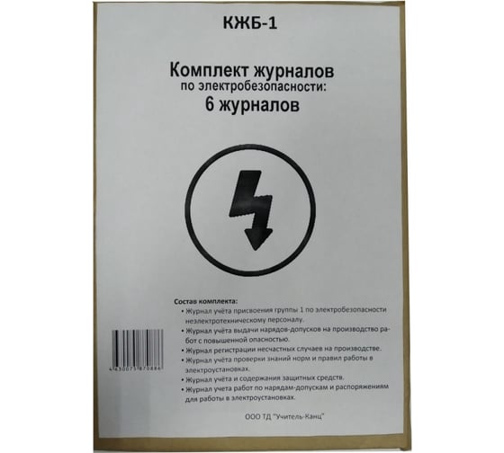 Комплект журналов по электробезопасности Attache КЖБ 1, А4, 6 шт 1133660