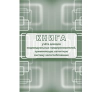Книга учета доходов ИП Attache, применяющих патентную систему налогообложения, 24 л, 2 шт 1347808