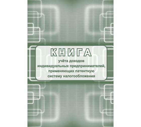 Книга учета доходов ИП, применяющих патентную систему налогообложения Attache 24 листа, 2 шт 1347808 1
