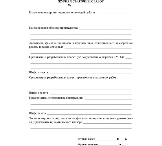 Журнал сварочных работ ООО Комус А4,блок писчая 60 обл. офсетная 160 48 стр 1289089