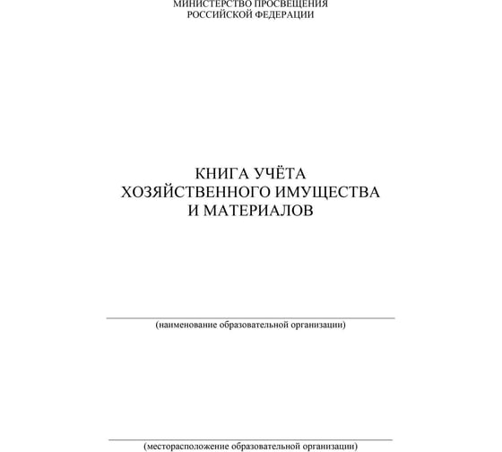Книга учета хозяйственного имущества и материалов, ООО Комус 4шт/уп КЖ-127 1334991