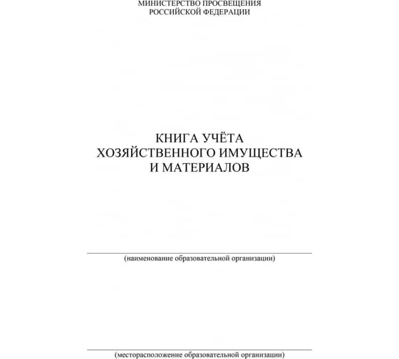 Книга учета хозяйственного имущества и материалов Attache 36 листов, 4 шт 1334991