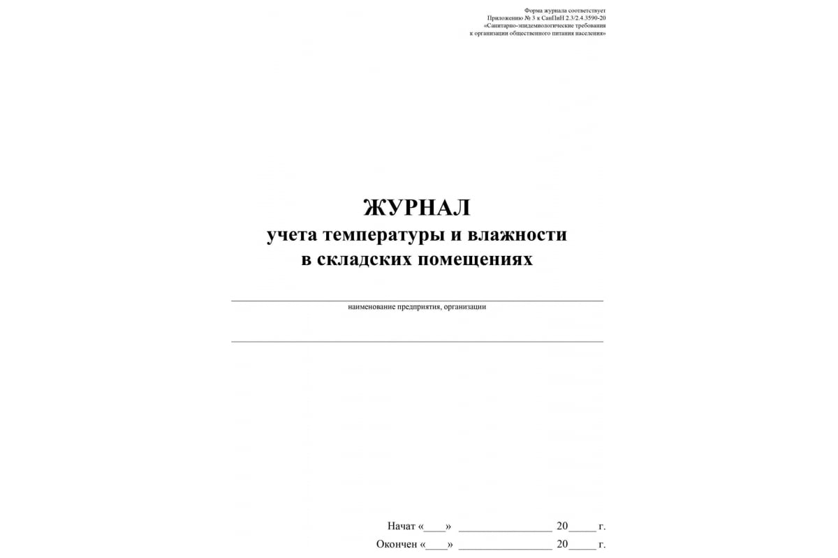 Журнал складского помещения. Журнал температуры и влажности в складских помещениях. Журнал журнал учета температуры и влажности в складских помещениях. Журнал учета температурного режима складских помещений. Журнал учета температуры в складских помещениях.