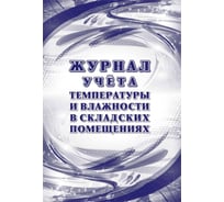 Журнал учета температуры и влажности в складских помещениях Attache 24 листа, 2 шт 1347833