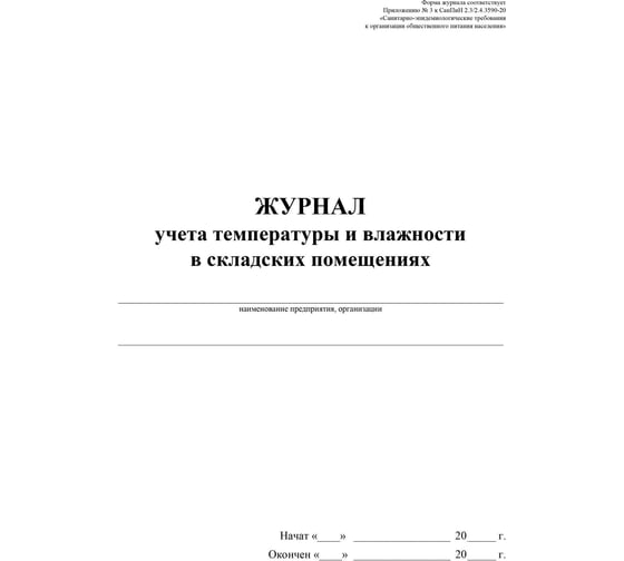 Журнал уч темп и влажн в склад помещ:СанПиН 2.3/2.4.3590-20,2 шт/уп, ООО Комус КЖ-1783 1347833