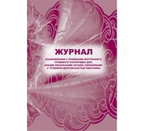 Журнал ознакомления с правилами внутреннего трудового распорядка дня Attache 32 листа, 2 шт 1335043