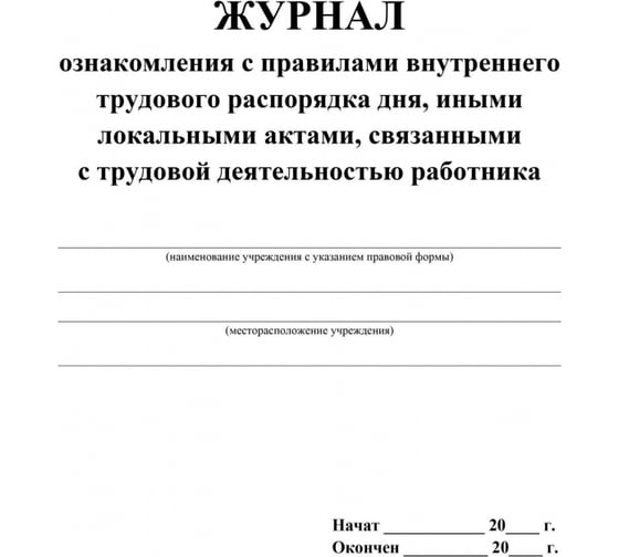 Журнал ознакомления с правилами внутреннего трудового распорядка дня Attache 32 листа, 2 шт 1335043