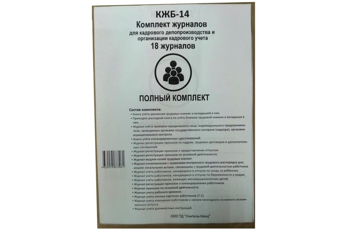 Комплект журналов для кадрового делопроизводства Attache КЖБ 14 , А4, 18 шт  1133680 - выгодная цена, отзывы, характеристики, фото - купить в Москве и РФ