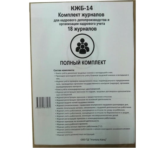 Комплект журналов для кадрового делопроизводства Attache КЖБ 14 , А4, 18 шт 1133680