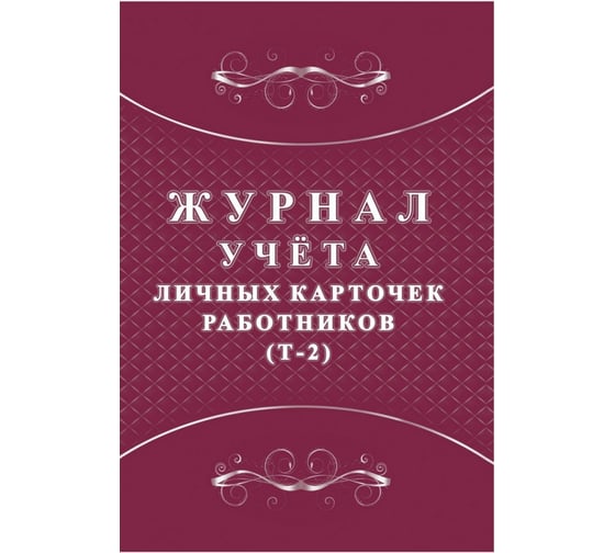 Комплект журналов для кадрового делопроизводства Attache КЖБ 14 , А4, 18 шт 1133680