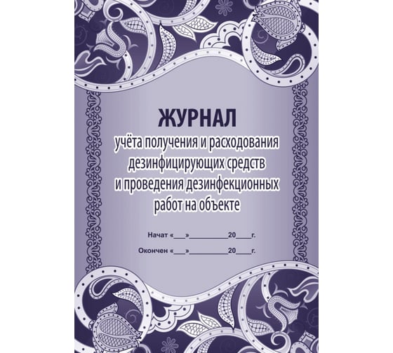 Комплект журналов для контроля соблюдения санитарных норм Attache 9 шт 1327504