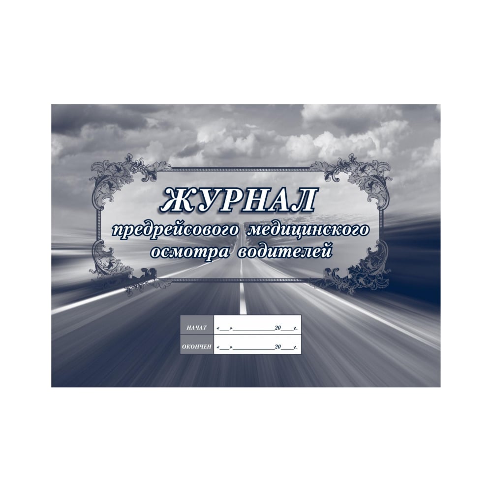 Журнал предрейсового медицинского осмотра водителей Attache 64 листа ...