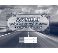 Журнал предрейсового медицинского осмотра водителей Attache 64 листа, склейка 1335000