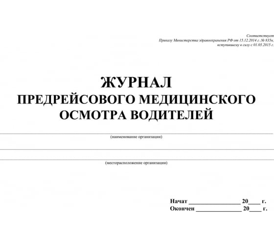 Журнал предрейсового медицинского осмотра водителей Attache 64 листа, склейка 1335000