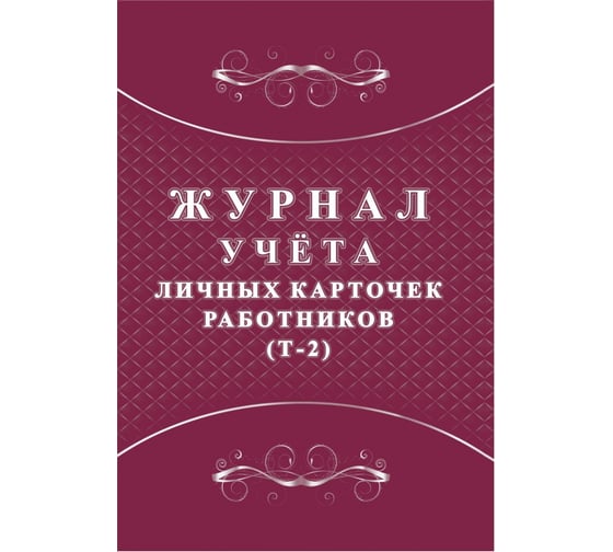 Журнал учета личных карточек работников Attache 32 листа, 2 шт 1335008 1