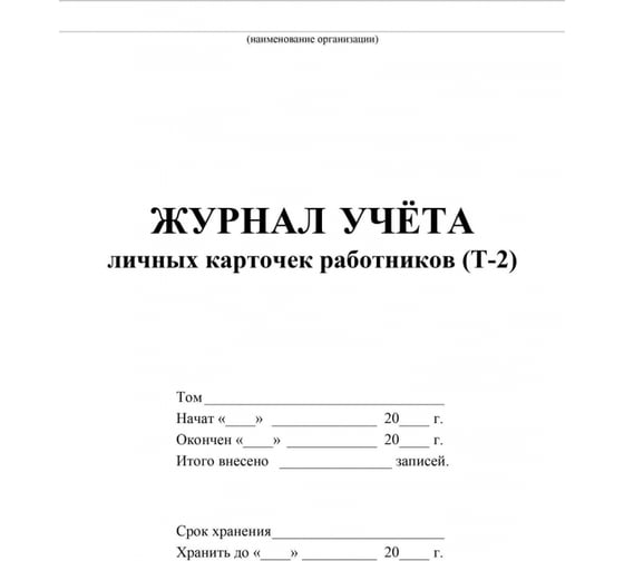 Журнал учета личных карточек работников Attache 32 листа, 2 шт 1335008