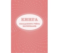 Книга складского учета материалов (форма М-17), 16л, 3шт/уп ООО Комус КЖ-1389 1347810