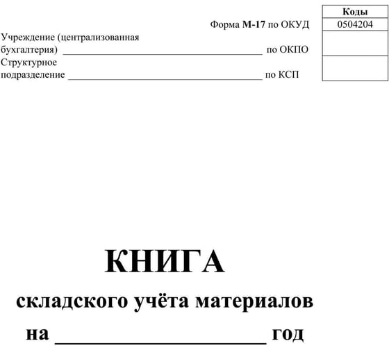 Книга складского учета материалов (форма М-17), 16л, 3шт/уп ООО Комус КЖ-1389 1347810