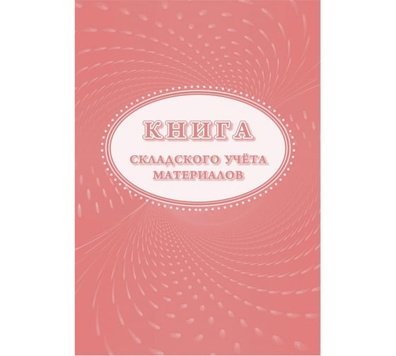 Книга складского учета материалов Attache 16 листов, 3 шт 1347810