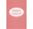 Книга складского учета материалов (форма М-17), 16л, 3шт/уп ООО Комус КЖ-1389 1347810 1