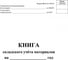 Книга складского учета материалов (форма М-17), 16л, 3шт/уп ООО Комус КЖ-1389 1347810 2