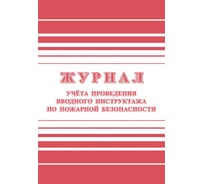 Журнал регистрации вводного противопожарного инструктажа Attache КЖ 1556, А4, 12 листов 988126 17609496