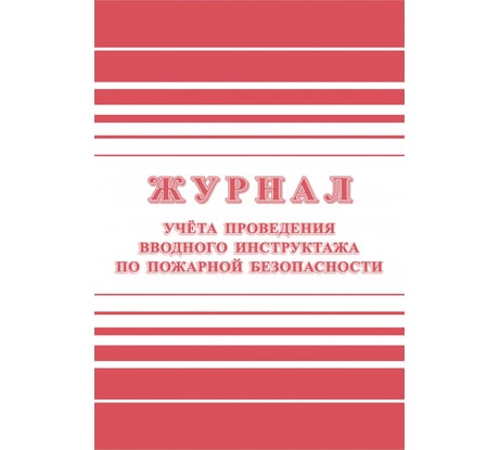 Журнал регистрации вводного противопожарного инструктажа Attache КЖ 1556, А4, 12 листов 988126