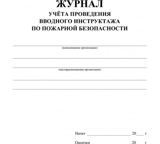 Журнал регистрации вводного противопожарного инструктажа Attache КЖ 1556, А4, 12 листов 988126