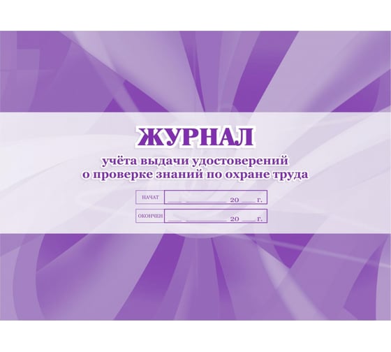 Журнал учета выдачи удостоверений о проверке знаний по охране труда Attache 20 листов, 3 шт 1334996 1