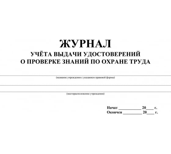 Журнал учета выдачи удостоверений о проверке знаний по охране труда Attache 20 листов, 3 шт 1334996