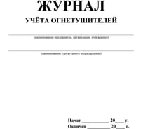 Журнал учета огнетушителей ООО Комус 2шт/уп 1285853