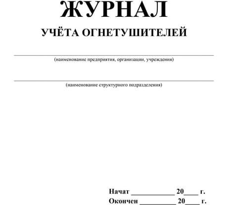 Журнал учета огнетушителей ООО Комус 2шт/уп 1285853