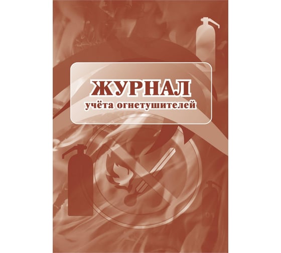 Журнал учета огнетушителей Attache 2 шт, 12 листов 1285853 1