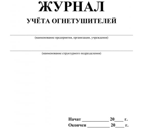 Журнал учета огнетушителей Attache 2 шт, 12 листов 1285853