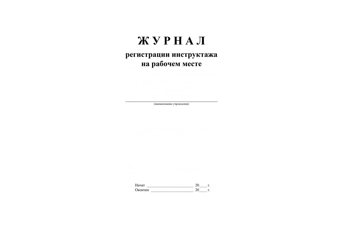 Журнал регистрации на рабочем месте. Журнал инструктажа на рабочем месте. Журнал регистрации инструктажа на рабочем месте. Журнал инструктажа персонала. Форма журнала регистрации инструктажа на рабочем месте.