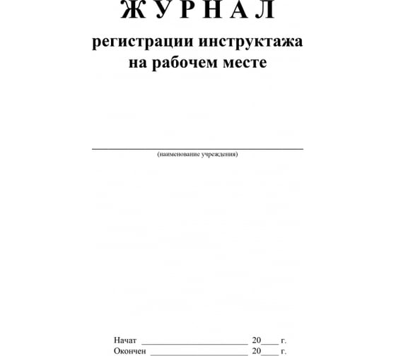 Журнал регистрации инструктажа на рабочем месте Attache КЖ 132, А4, 16 листов 988120