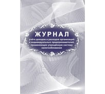 Журнал учета доходов и расходов организаций и ИП Attache 20 листов, 2 шт 1347809