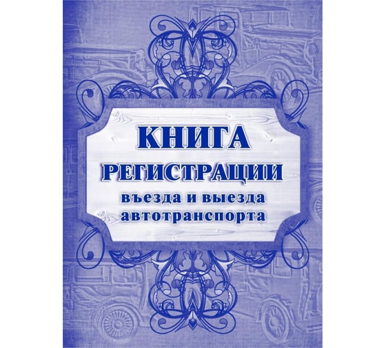 Книга регистрации въезда и выезда автотранспорта Attache 96 листов, сшивка 1334995 1