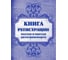 Книга регистрации въезда и выезда автотранспорта Attache, 96 л, сшивка, 1334995 1