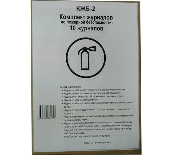 Комплект журналов по пожарной безопасности Attache КЖБ 2, А4, 10 шт 1133658