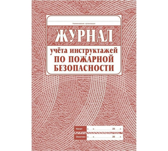 Комплект журналов по пожарной безопасности Attache КЖБ 2, А4, 10 шт 1133658
