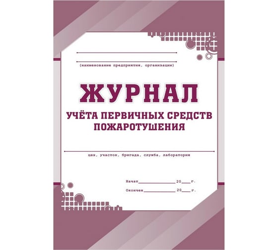 Комплект журналов по пожарной безопасности Attache КЖБ 2, А4, 10 шт 1133658