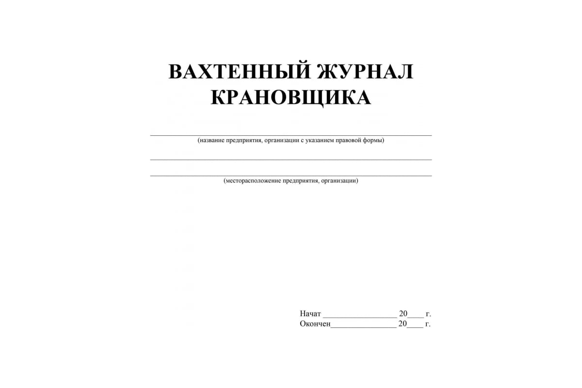 Вахтенный журнал крановщика Attache 12 листов, 3 шт 1335017 - выгодная  цена, отзывы, характеристики, фото - купить в Москве и РФ