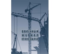 Вахтенный журнал крановщика Attache 12 листов, 3 шт 1335017 17606154