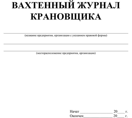 Журнал вахтенный крановщика ООО Комус 3шт/уп КЖ-623/1 1335017