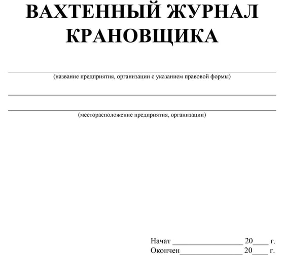 Журнал вахтенный крановщика ООО Комус 3шт/уп КЖ-623/1 1335017